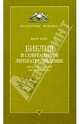 Библия и современное литературоведение. Метод целостной интерпретации, Вайс Меир 
