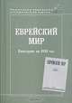 Еврейский мир. Ежегодник на 1939 год, 