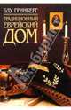 Традиционный еврейский дом, Гринберг Блу 