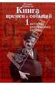 Книга времен и событий. История российских евреев. Том 1. Части 1 и 2, Феликс Кандель 