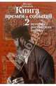 Книга времен и событий. Т2. История российских евреев, Кандель Феликс 