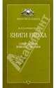Книги Еноха, Тантлевского И. Р. 