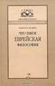 Рафаэль Йошпе: Что такое еврейская философия?, Рафаэль Йошпе 