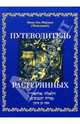 Путеводитель растерянных - (Библиотека "Иудаика"), Маймон Моше Бен 