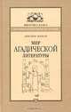 Авигдор Шинан: Мир агадической литературы, Авигдор Шинан 
