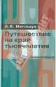 Путешествие на край тысячелетия, Иегошуа Авраам Бен 