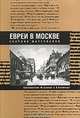 Евреи в Москве. Сборник материалов, Составители Ю. Снопов, А. Клемперт 