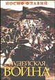 Иудейская война, Иосиф Флавий 