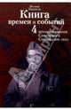 Книга времен и событий. В четырех томах. Том 4. История евреев Советского Союза (1939-1945), Феликс Кандель 