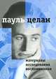 Пауль Целан. Материалы, исследования, воспоминания. Том 1. Диалоги и переклички, Целан Пауль 