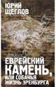 Еврейский камень, или Собачья жизнь Эренбурга. Историко-филологический роман, Щеглов Юрий Константинович 