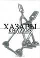 Хазары / Khazars, 