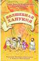 Волшебная Ханукия, Корзакова Хава 