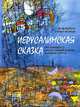 Иерусалимская сказка. Про принцессу, краеугольный камень и многое другое, Юля Шурухт, Элиша Вогман 