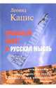 Кровавый навет и русская мысль. Историко-теологическое исследование дела Бейлиса., Кацис Леонид Фридович 