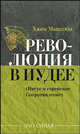 Революция в Иудее (Иисус и еврейское сопротивление), Маккоби Хаям 