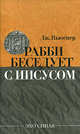 Рабби беседует с Иисусом, Ньюснер Джейкоб 