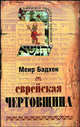Еврейская чертовщина, Бадхен Миер 