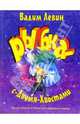 Рыбка-с-двумя-хвостами, Левин Вадим Александрович 