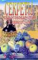 Секреты самогоноварения и виноделия, Петропольская Н. 