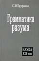 Грамматика разума (Серия "Наука XXI века"), С. Н. Труфанов 