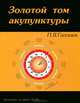 Золотой том акупунктуры, П. Я. Гапонюк 