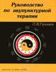 Руководство по акупунктурной терапии, П. Я. Гапонюк 