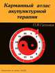 Карманный атлас акупунктурной терапии, П. Я. Гапонюк 