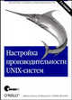 Настройка производительности UNIX-систем, 2-е издание, Джан-Паоло Д. Мусумеси,Майк Лукидес 