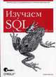 Изучаем SQL, Алан Бьюли 
