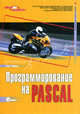 Программирование на Pascal (специальный тираж без дискет), Сэм А. Аболрус 
