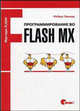 Программирование во Flash MX (Серия "Мастера FLASH"), Пеннер Р. 