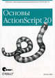 ActionScript 2.0: Основы / Пер. с англ., Колин Мук 