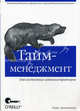 Тайм-менеджмент для системных администраторов / Пер. с англ., Томас А. Лимончелли 