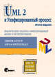 Uml 2 и унифицированный процесс: практический объектно-ориентированный анализ и проектирование, 2-е издание, Джим Арлоу, Айла Нейштадт 