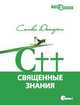 С++. Священные знания, Дьюхерст С. 