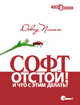 Софт - отстой! И что с этим делать? - ('Профессионально') /Платт Д.С., Дэвид С. Платт 