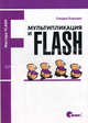 Мультипликация и Flash / Пер. с англ. О. Овчинникова. - (Мастера LASH), Сандро Корсаро 