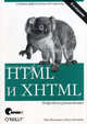 HTML и XHTML. Подробное руководство - 6 изд., Билл Кеннеди, Чак Муссиано 