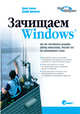 ЗАЧИЩАЕМ WINDOWS, ИЛИ КАК ЗНАЧИТЕЛЬНО УСКОРИТЬ РАБОТУ КОМПЬЮТЕРА, ОЧИСТИВ ЕГО ОТ НАКОПИВШЕГОСЯ ХЛАМА, 2-Е ИЗДАНИЕ, Джоли Беллью,Дж. Дантеманн 
