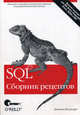 SQL. Сборник рецептов, Энтони Молинаро 