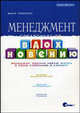 Менеджмент. Справочник по вдохновению: менеджер, вдохни новую жизнь в свою компанию и карьеру, Винс Томпсон 