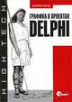Графика в проектах Delphi, Дмитрий Осипов 