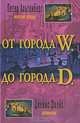 От города W. до города D, Петер Альтенберг, Джеймс Джойс 