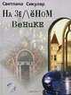 На зеленом венике, Светлана Сикуляр 