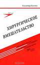 Хирургическое вмешательство, Владимир Колчин 