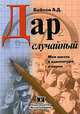 Дар случайный. Моя жизнь в адвокатуре и науке, А. Д. Бойков 