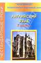 Нестандартные уроки английского языка. 7 класс, Ефанова Зоя Андреевна 