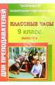 Классные часы. 9 класс. Выпуск 2, Еременко Наталья 