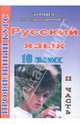 Русский язык: 10 класс. Профильный курс по учебнику В.В. Бабайцевой: 2 часть, Цветкова Галина Владимировна 
